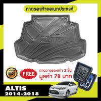 ถาดท้ายรถยนต์ TOYOTA  ALTIS 2014-2019  ถาดปูพื้นสัมภาระ ถาดท้ายเอนกประสงค์สีดำ ยกขอบ กันฝุ่น กันน้ำ 100%  ชุดแต่ง ประดับยนต์