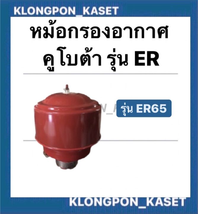 หม้อกรองอากาศ-รุ่น-er65-ครบชุด-คูโบต้า-หม้อกรองอากาศคูโบต้า-หม้อกรองอากาศer65-หม้อกรองer-หม้อกรองอากาศer-หม้อกรองer65