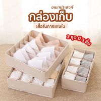 ที่เก็บชุดชั้นใน พับเก็บได้ ประหยัดพื้นที่ 1 ชุด มี 3 ชิ้น