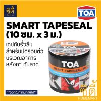 HOT** TOA smart tapeseal สมาร์ท เทปซีล (10 ซม.x 3ม.) เทปกาวบิทูเมน แผ่นปิดรอยต่อ กันรั่วซึม หลังคา เทปกาวกันซึม เทปติดหลังคา ส่งด่วน กาว ร้อน เทป กาว กาว ตะปู กาว ยาง