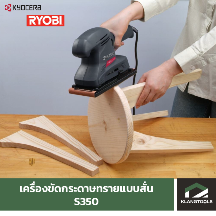 เครื่องขัดกระดาษทรายแบบสั่น-เคียวเซร่า-s350