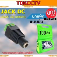 หัว DC ตัวเมีย แบบขันน็อตสำหรับกล้องวงจรปิด ใช้กับสายไฟ DC หัวแจ็ค DC power balun หัวแจ็คตัวเมีย DC