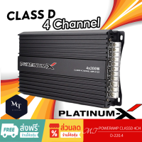 PLATINUM-X เพาเวอร์แอมป์ D-220.4 CLASS D 4CH เครื่องเสียงรถยนต์ เพาเวอร์แอมป์รถยนต์ แอมป์ขยายเสียง เพาเวอร์ ขับซับ MT