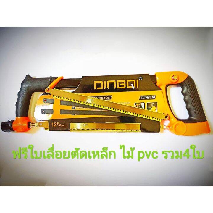 โปรโมชั่น-เลื่อยมือ-โครงเลื่อยตัดเหล็ก-ตัดไม้-ตัดท่อ-pvc-dingqi-ดินก์กิ-ด้ามจับหุ้มยางอย่างดี-จับสบายมือ-พร้อมใบเลื่อย12-นิ้ว4ใบ-ราคาถูก-เลื่อย-ไฟฟ้า-เลื่อย-วงเดือน-เลื่อย-ฉลุ-เลื่อย-ตัด-ไม้