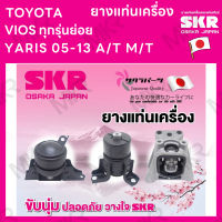 ยางแท่นเครื่อง แยกขาย TOYOTA VIOS ทุกรุ่น ปี 03-06 A/T M/T 07-12 ปี 13-16 ปี 17+ ยี่ห้อ SKR สินค้านำเข้าจากญี่ปุ่น แยกซ้าย ขวา