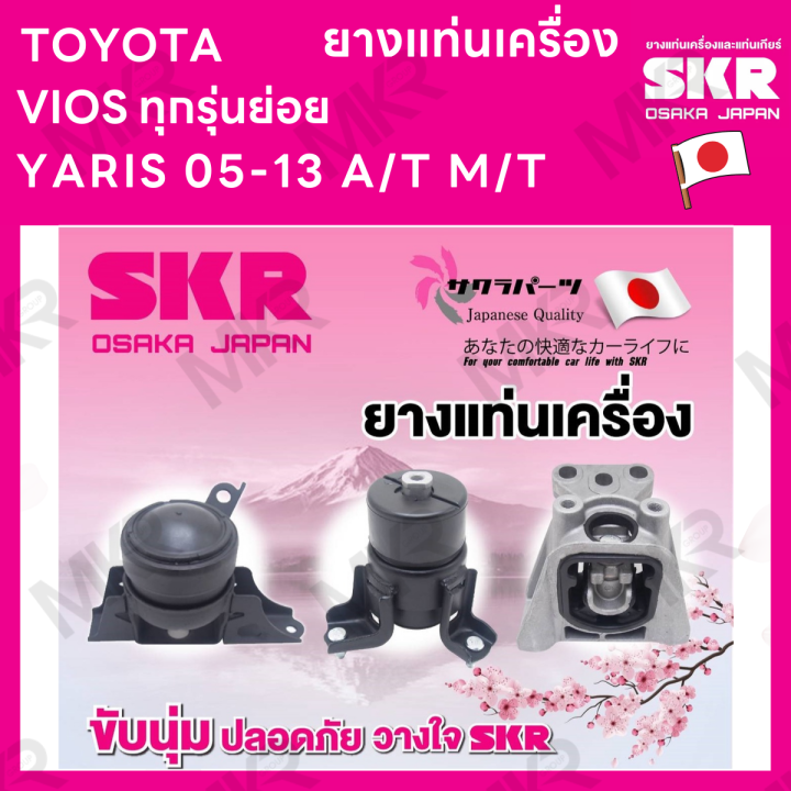 ยางแท่นเครื่อง-แยกขาย-toyota-vios-ทุกรุ่น-ปี-03-06-a-t-m-t-07-12-ปี-13-16-ปี-17-ยี่ห้อ-skr-สินค้านำเข้าจากญี่ปุ่น-แยกซ้าย-ขวา