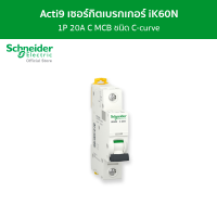 Schneider เซอร์กิตเบรกเกอร์ MCB 1 โพล ขนาด 20A ชนิด C-curve รหัส A9K27120 รุ่น Acti9 iK60N