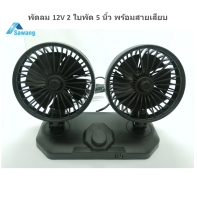 พัดลม 12V 2ใบพัด 5" นิ้ว ติดรถยนต์ มอเตอร์ dc 12vแรงๆ ขนาดเล็กแบบสองหัว พัดลมอเนกประสงค์ มีช่องการชาร์จ USB พัดลมขนาดเล็ก พร้อมสายเสียบ DC fan