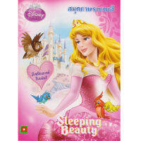 Aksara for kids หนังสือเด็ก สมุดภาพ ระบายสี เจ้าหญิง Disney princess เจ้าหญิงนิทรา