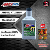 AMSOIL 20W50 MA (ฉลากเขียว) รถเก่า สูตรสังเคราะห์ 100% สำหรับรถเกียร์