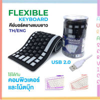 FLEXIBLE Keyboard USB คีย์บอร์ด แบบยาง กันน้ำ ม้วนเก็บได้ มีแป้นพิมพ์ภาษาไทย+อังกฤษ+ตัวเลข สินค้าของแท้100% Auraservice