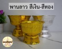 พานลาว พานรัฐธรรมนูญ พานเงิน พานทอง ไซส์เล็ก-ไซส์กลาง พร้อมจัดส่ง พานถ้วย