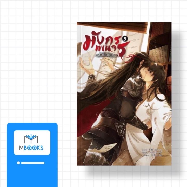 ไม่กริบ-มังกรพเนจรคล้อยจันทรา-เล่ม-3