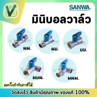 ซันวา Sanwa (ของแท้100%) มินิบอลวาล์ว ผผ,ผม,มม, มินิบอลวาล์วสามทาง ผผผ,ผมผ 1/2"(มีจำหน่ายแบบกล่อง 20 ตัว)