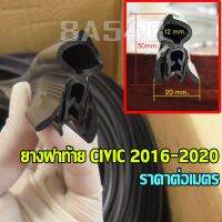 (ราคาต่อเมตร) ยางฝาท้าย CIVIC ปี 2016, 2017, 2018, 2019, 2020 ซีวิค ยางฝากระโปรงท้าย  พร้อมส่ง