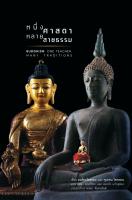 สวนเงินมีมา หนังสือ หนึ่งศาสดาหลายสายธรรม (Buddhism: One Teacher, Many Traditions)