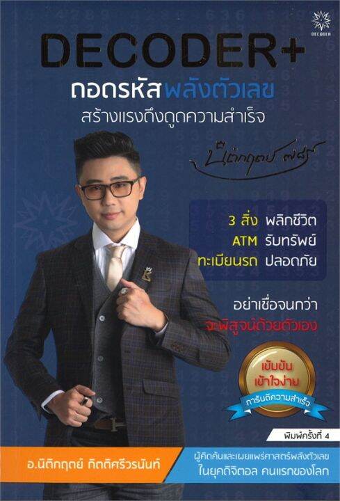 หนังสือ-decoder-ถอดรหัสพลังตัวเลข-สร้างแรงดึงดูดความสำเร็จ-โปสการ์ด