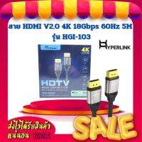 สาย HDMI V2.0 4K 18Gbps 60Hz 5M Hyperlink รุ่น HGI-103