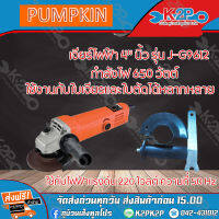 PUMPKIN เจียร์ไฟฟ้า 4"นิ้ว รุ่น J-G9612 650 W ใช้งานกับใบเจียรและใบตัดได้หลากหลาย ขนาดกะทัดรัด จับถนัดมือ บริการเก็บเงินปลายทาง ส่งฟรี