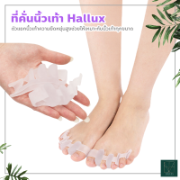 คั่นนิ้วเท้าแบบซิลิโคน ที่คั่นนิ้วเท้า Hallux ซิลิโคนคั่นนิ้ว สีใส