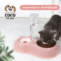 coco_petshop ?ชามใส่อาหารสัตว์เลี้ยง ชามอาหารแมว ชามอาหารหมา แบบชุดชามมาพร้อมกับที่เติมน้ำอัตโนมัติกันมดขึ้น?