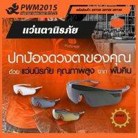 PUMPKIN  แว่นตากันสะเก็ด แว่นตานิรภัย PWM2015