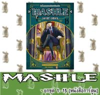 MASHLE ศึกโลกเวทมนตร์คนพลังกล้าม [ยกชุด] [หนังสือการ์ตูน]