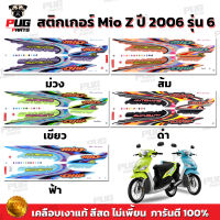 สติกเกอร์Mio Z ปี2006 รุ่น6 ( สีสด เคลือบเงาแท้)สติกเกอร์มีโอ Z ปี2006 รุ่น6 สติ๊กเกอร์Mio Z ปี2006 รุ่น6 สติ๊กเกอร์มีโอ ปี2006 รุ่น6