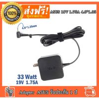 Pro +++ Asus Adapter ของแท้ 19V/1.75A 33W หัวขนาด 4.0*1.35mm สายชาร์จ อะแดปเตอร์ (รุ่นใหม่) ราคาดี อะ แด ป เตอร์ อะแดปเตอร์ รถยนต์