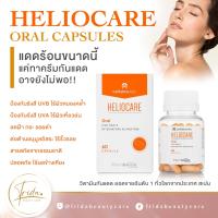 ส่งฟรีเคอรี่ Exp.2026 **Heliocare Capsulas Oral 60 Caps กันแดดแบบกิน วิตามินกันแดด ของแท้ นำเข้าจากสเปน ผิวสวย ล็อตใหม่ที่สุดพร้อมส่ง