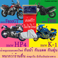 ผ้าคลุมรถhp4 f800 k1 f800gtผ้าหนา ส่งฟรีไม่ต้องใช้โค้ดมีปลายทาง