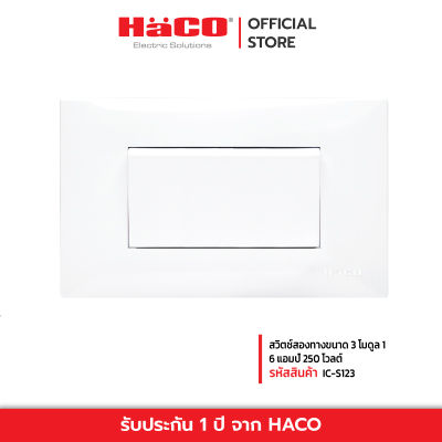HACO สวิตช์สองทางขนาด 3 โมดูล 16 แอมป์ 250 โวลต์ รุ่น IC-S123