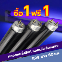 ?ซื้อ1 ฟรี 1? หลอดแบล็คไลท์ หลอดไฟล่อแมลง 18W ยาว 60 cm. หลอดแก้วดำ แสงสีม่วง ล่อแมงดา *หลอดแถมหลอด*