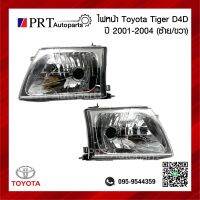 ไฟหน้า TOYOTA TIGER D4D โตโยต้า ไทเกอร์ ดีโฟร์ดี ปี2001-2004 ไม่รวมขั้วและหลอดไฟ ยี่ห้อ DIAMOND (1ชิ้น)