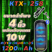 KTX-1258 ลำโพงใหญ่สะใจ ดอกลำโพง 4 x2 เสียงดี เบสแน่น ฟังก์ชั่นครบจบในเดียว (ฟรี ไมโครโฟน+สายชาร์จ)【MARYLING】