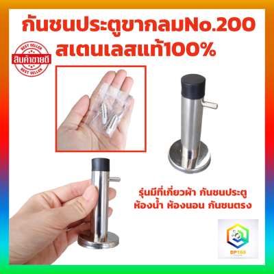 กันชนประตูห้อง 1 ชิ้น สเตนเลสแท้100% No.200 รุ่นมีที่เกี่ยวผ้า กันชนประตู ห้องน้ำ ห้องนอน กันชนตรง