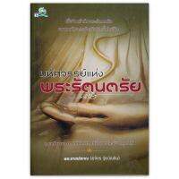 มหัศจรรย์แห่งพระรัตนตรัย - เมื่อจิตเข้าถึงพระรัตนตรัย ความมหัศจรรย์จะบังเกิดขึ้นในชีวิต