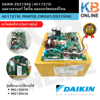 2531988 (4017278) DAIKIN  แผงวงจรแอร์ไดกิ้น แผงบอร์ดคอยล์ร้อน