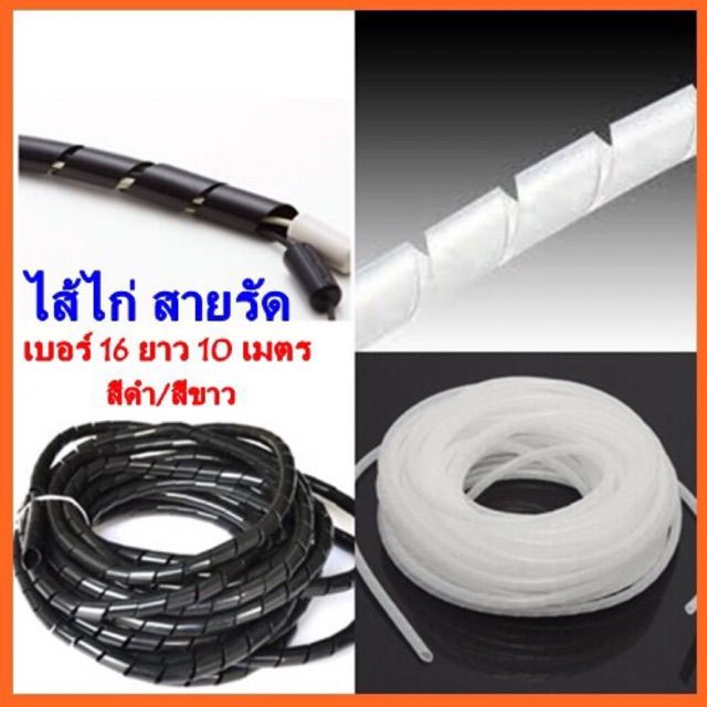 โปรพิเศษ-ไส้ไก่พันสายไฟ-ที่เก็บสายไฟพลาสติก-16-ยาว10เมตร-ราคาถูก-ที่รัดสายไฟ-สายคอม-สายชาร์ท-ที่รัดสาย-สายไฟ-ที่รัดสายไฟคอม-ที่รักสายเคเบิ้ล-เคเบิ้ลไทร์