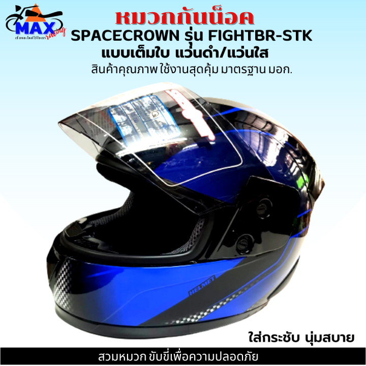 หมวกกันน็อกเต็มใบ-spacecrown-รุ่น-fightbr-stk-สีน้ำเงิน-ดำ-หน้ากากแว่นมีให้เลือก-2-สี-แว่นดำ-กับ-แว่นใส-มาตรฐาน-มอก-สวมหมวกขับขี่เพื่อความปลอดภัย