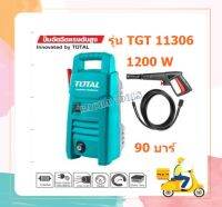 Total เครื่องฉีดน้ำแรงดันสูง 1200 วัตต์ รุ่น TGT11306 ( High Pressure Washer )