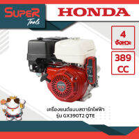 เครื่องยนต์แบบสตาร์ทไฟฟ้า รุ่น GX390T2 QTE