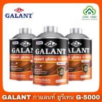 ยูรีเทนกาแลนท์ GALANT ขนาด 0.46 ลิตร