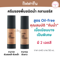 ส่งฟรี ครีมรองพื้นชนิดน้ำ กลามอรัส กิฟฟารีน ของแท้ สูตร Oil-free รองพื้นกันน้ำ รองพื้นกิฟฟารีน เนื้อเนียนบางเป็นพิเศษ มี 2 เฉดสี