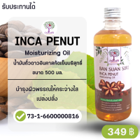 (เกรดรับประทานได้) น้ำมันถั่วดาวอินคาสกัดเย็น บริสุทธิ์ 500 มล. Inca Penut Moisturizing Oil  บำรุงผิวพรรณให้ชุ่มชื้น