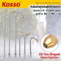 New Kosso หัวฉีดน้ำแรงดันสูงหลายขนาด ที่พ่นน้ำ ที่ฉีดล้างแอร์ หัวฉีดล้างแอร์ครบชุด Quick 1/4" หัวฉีดน้ำล้างแอร์ หัวฉีดน้ำแรงดันสูง ก้านฉีดโค้ง 30/90/U (1ชิ้น) หัวฉีดน้ำ 148 FSA