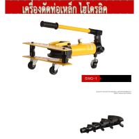 ดัดเหล็ก เครื่องดัดท่อเหล็ก SWG-1 ระบบไฮดรอลิคปั้ม ของแท้ lee.heavyequipment  ส่งจากไทย ออกใบกำกับภาษีได้