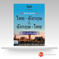 หนังสือ พจนานุกรม ไทย-อังกฤษ &amp; อังกฤษ-ไทย ฉบับนักเรียนต้องรู้