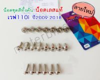 น็อตชุดสีทั้งคัน น็อตเลสแท้ ลายใหม่ เวฟ110i ปี2009-2018 จำนวน 21 ตัว.