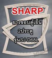 ชาร์ป SHARP ขอบยางประตูตู้เย็น 2ประตู รุ่นSJ-D68L จำหน่ายทุกรุ่นทุกยี่ห้อหาไม่เจอเเจ้งทางช่องเเชทได้เลย